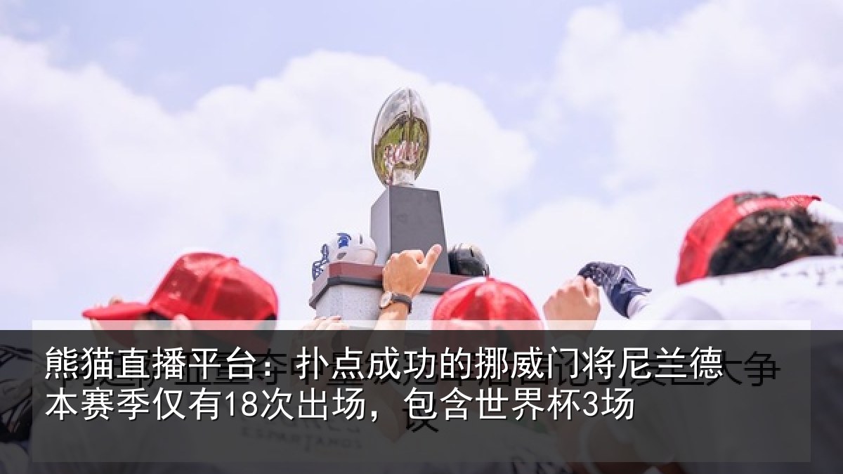 熊猫直播平台:扑点相关情况兰德相关情况,包含世界杯3场