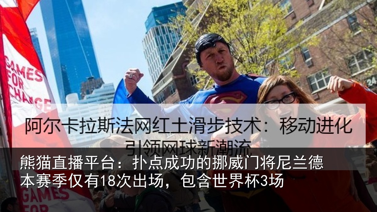 熊猫直播平台：扑点成功的挪威门将尼兰德本赛季仅有18次出场，包含世界杯3场