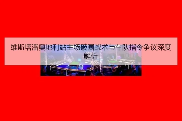wei-si-ta-pan-ao-di-li-zhan-zhu-chang-po-quan-zhan-shu-yu-che-dui-zhi-ling-zheng-yi-shen-du-jie-xi-3-940.jpg