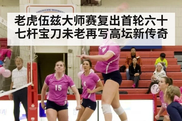 老虎伍兹大师赛复出首轮六十七杆宝刀未老再写高坛新传奇
