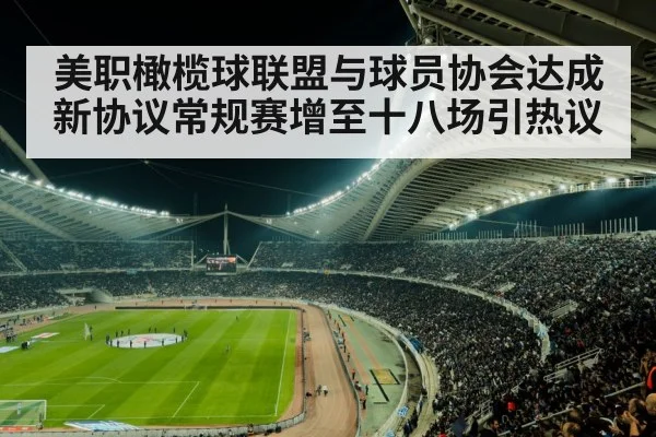 美职橄榄球联盟与球员协会达成新协议常规赛增至十八场引热议