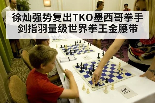 徐灿强势复出TKO墨西哥拳手 剑指羽量级世界拳王金腰带