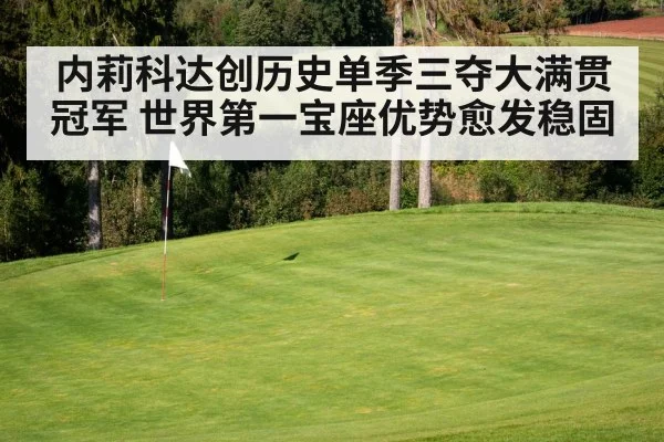 内莉科达创历史单季三夺大满贯冠军 世界第一宝座优势愈发稳固