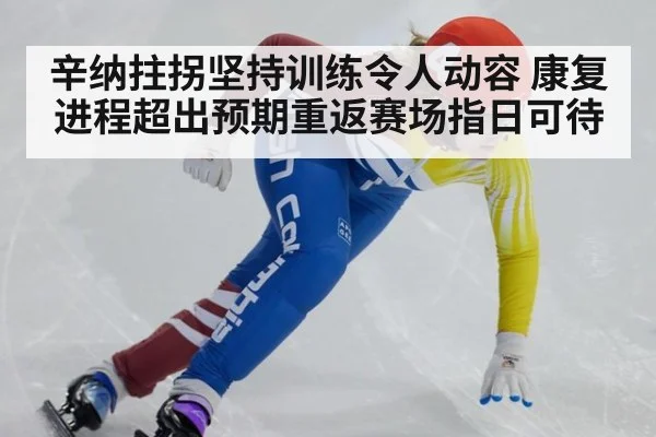 辛纳拄拐坚持训练令人动容 康复进程超出预期重返赛场指日可待